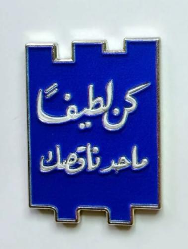 ستيكر معدني كم لطيفا ماحدا ناقصك