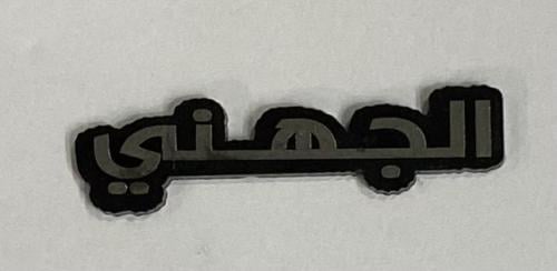 ستيكر اكريلك الجهني