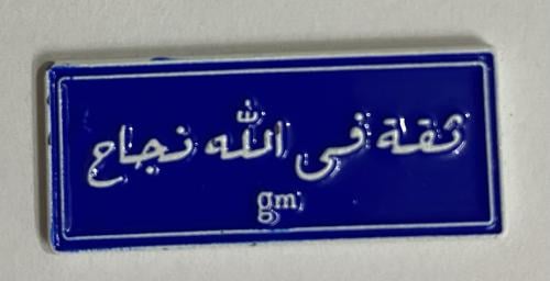 ستيكر معدني ثقة في الله نجاح