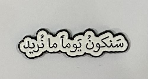 ستيكر معدني سنكون يوما ما نريد