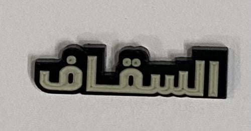 ستيكر اكريلك السقاف