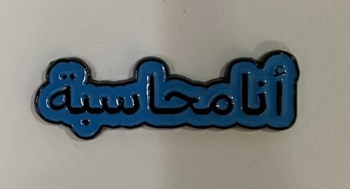 ستيكر معدني أنا محاسبة