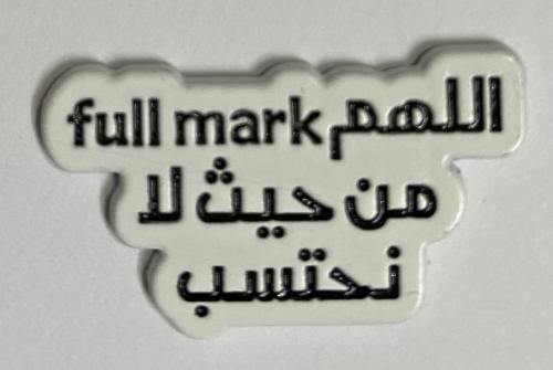 ستيكر معدني اللهم full mark من حيث لا نحتسب
