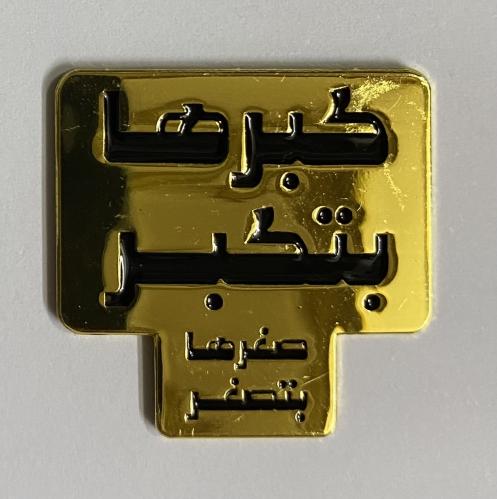 ستيكر معدني كبرها بتكبر صغرها بتصغر