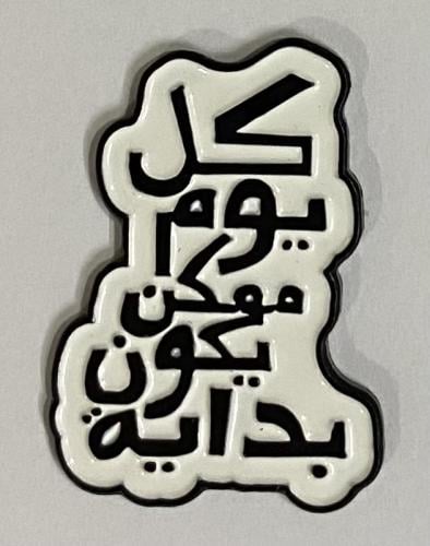 ستيكر معدني كل يوم ممكن يكون بداية