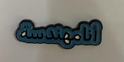 ستيكر معدني انا مهندسة