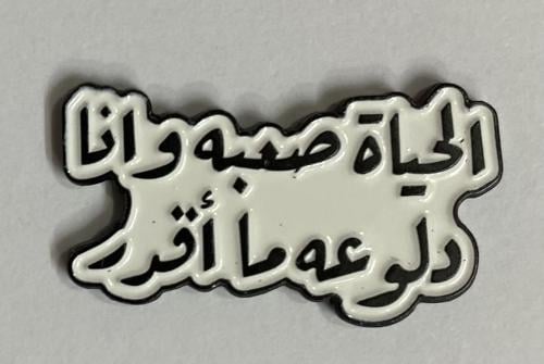 ستيكر معدني الحياة صعبة وانا دلوعة ما اقدر