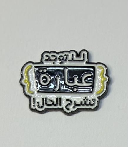 ستيكر معدني لا توحد عبارة تشرح الحال