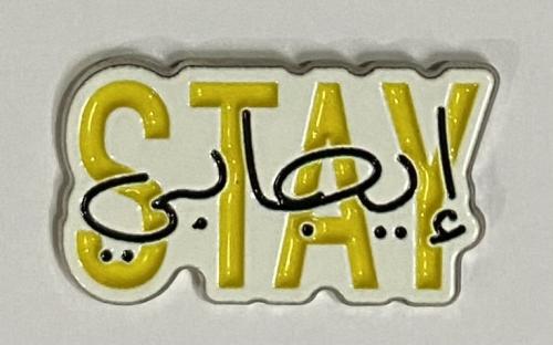 ستيكر معدني stay إيجابي