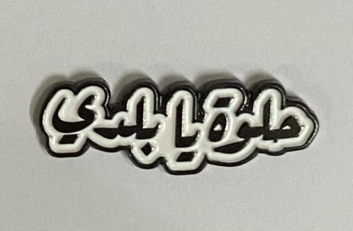 ستيكر معدني حلوة يا بلدي