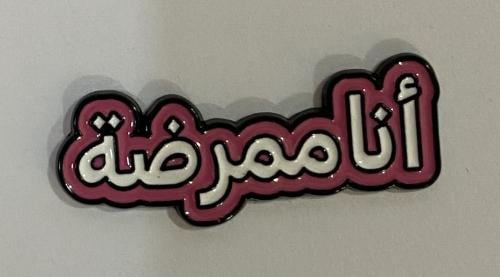 ستيكر معدني انا ممرضة