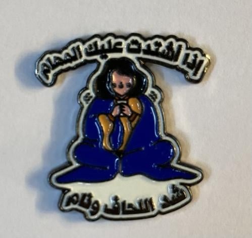 ستيكر معدني اذا اشتدت عليك المهام شد اللحاف ونام