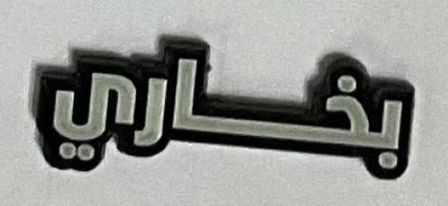 ستيكر اكريلك بخاري