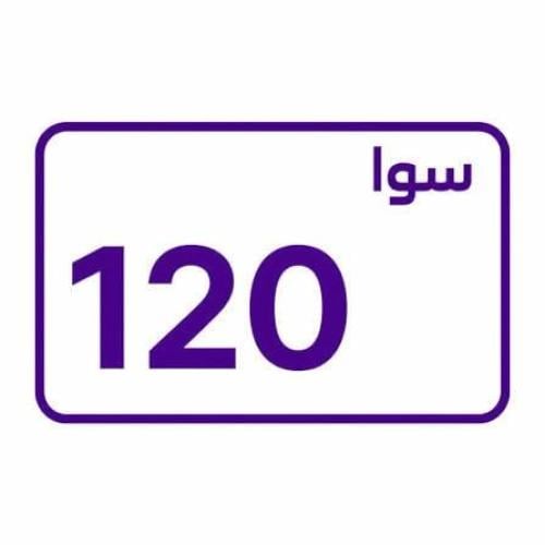 سوا 120 - شريحة مكالمات مسبقة دفع