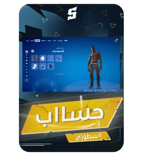 حساب فورتنايت ايميل اساسي ينربط سوني و اكس بوكس و بي سي 100٪ + فوق 120 سكن + سكن ترافس سكوت + سكن مايدس + طور الزومبي + سكنات من ش...
