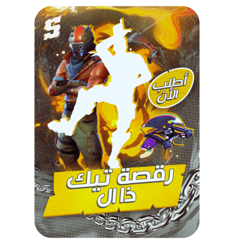 حساب فورتنايت ايميل اساسي رقصه تيك ذا ال النادرة م...