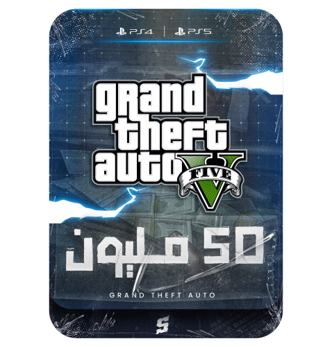 حساب سوني قراند 50 مليون