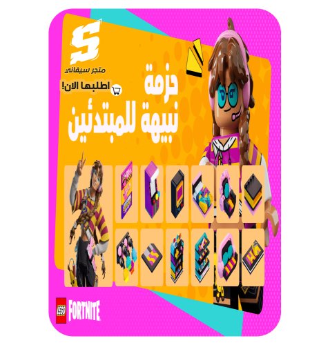 حزمة نبيهة للمبتدئين