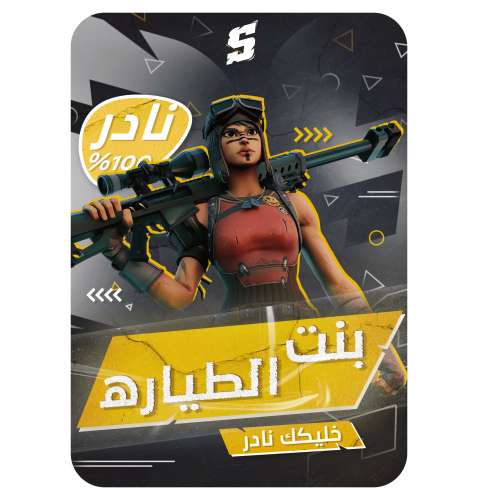 حساب فورتنايت ايميل اساسي ينربط سوني و بي سي 100٪...