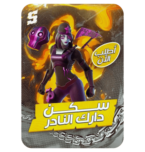 حساب فورتنايت سكن دارك النادر اساسي مع الايميل ينر...