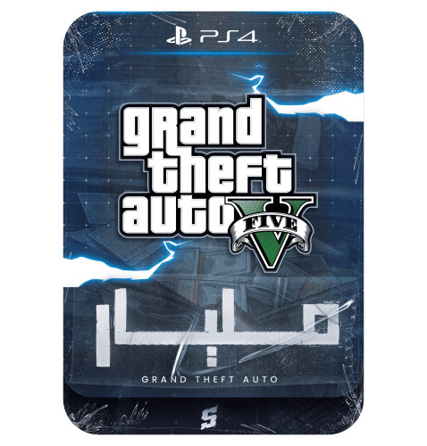 حساب قراند 1 مليار للسوني نسخة فور