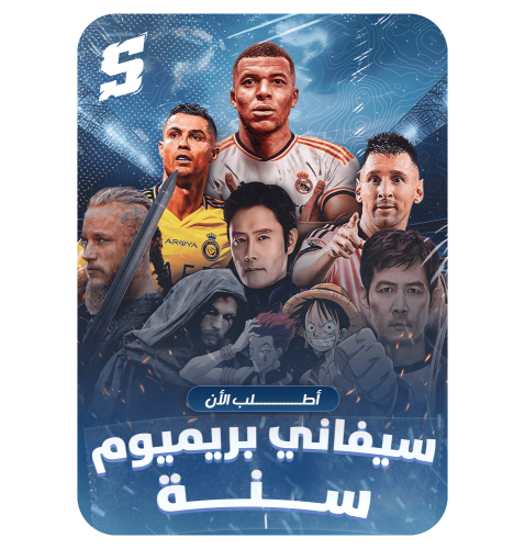 اشتراك سيفاني بريميوم - سنة كامله + 3 شهور مجانا