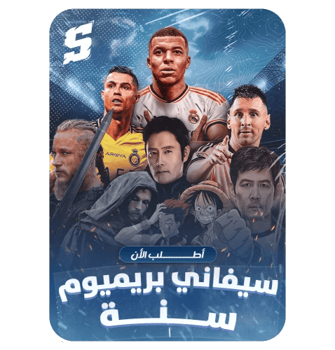 اشتراك سيفاني بريميوم - سنه كامله