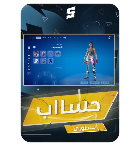 حساب فورتنايت ايميل اساسي ينربط سوني و اكس بوكس و بي سي 100٪ + بنت الدسكو + رقصه فلوس + رقصه تك ذا ال + رقصات من شوب + السيزون 2 +...