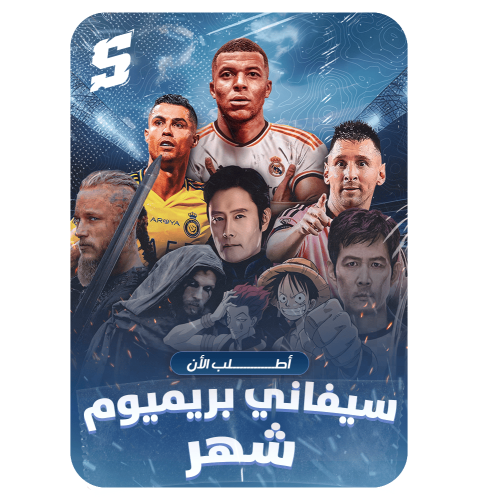اشتراك سيفاني بريميوم - شهر