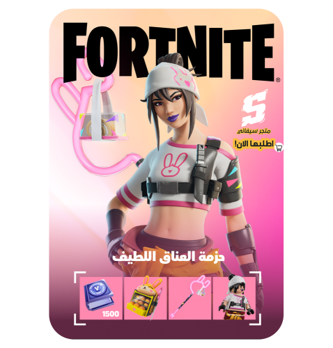 حزمة العناق اللطيف