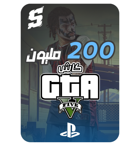 فلوس قراند 200 مليون PS4 - PS5