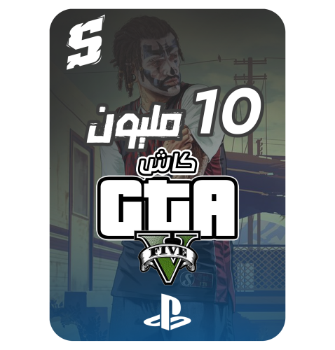 فلوس قراند 10 مليون PS4 - PS5