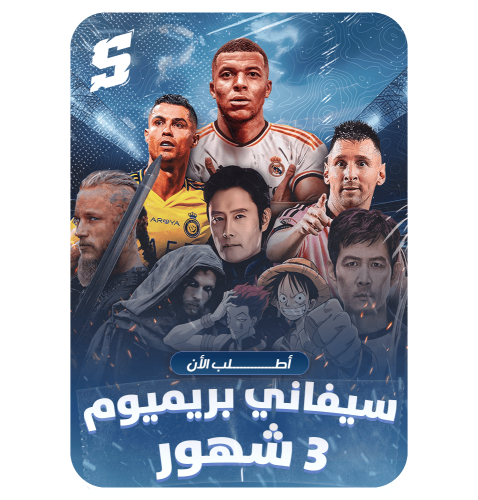 اشتراك سيفاني بريميوم - 3 شهور