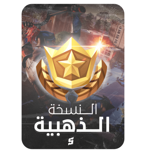 باتل باس النسخة الذهبية