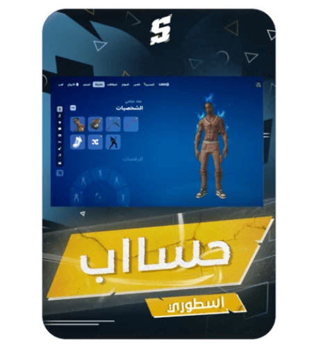 حساب فورتنايت ايميل اساسي ينربط سوني و اكس بوكس و...