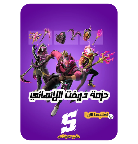 حزمة دريفت الانهائي