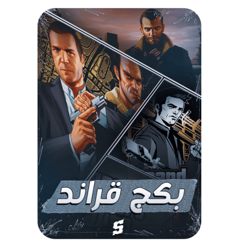 بكج قراند الاسطوري