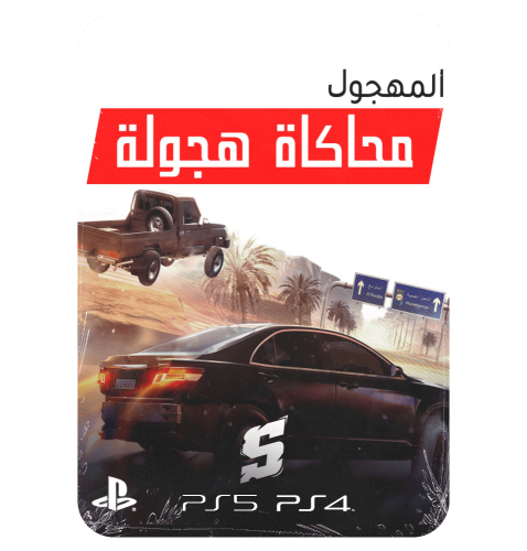 لعبة محاكاة هجولة للسوني