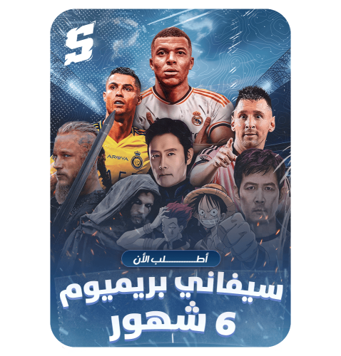 اشتراك سيفاني بريميوم - 6 شهور