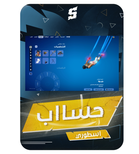 حساب فورتنايت ايميل اساسي ينربط سوني و اكس بوكس و...