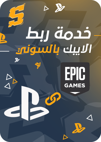 خدمة ربط الايبك بالسوني - نربط لك حسابك الايبك بال...