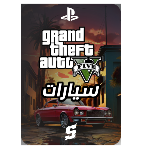 سيارات قراند مهكرة