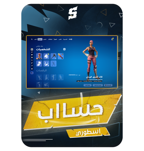 حساب فورتنايت ايميل اساسي ينربط سوني و اكس بوكس و...