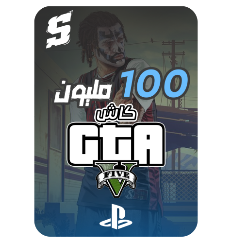 فلوس قراند 100 مليون PS4 - PS5