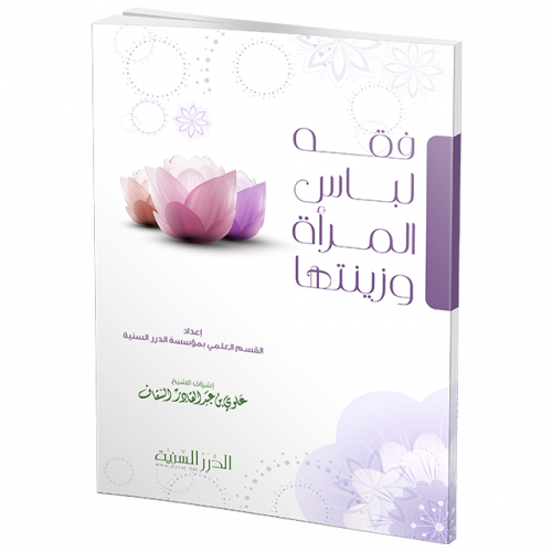 فقه لباس المرأة وزينتها