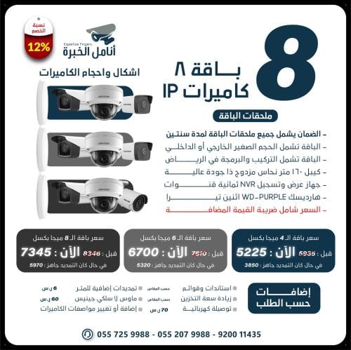 باقة 8 كاميرات شبكية IP