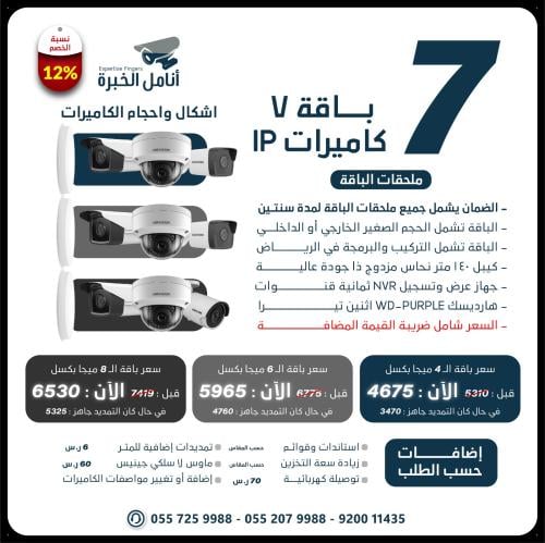 باقة 7 كاميرات شبكية IP