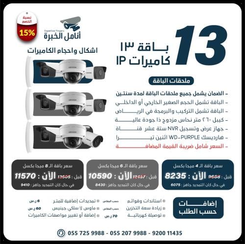باقة 13 كاميرا شبكية IP