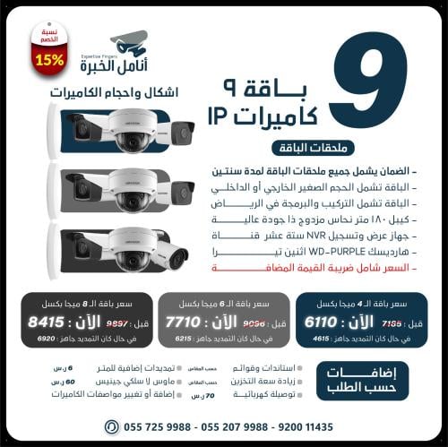 باقة 9 كاميرات شبكية IP
