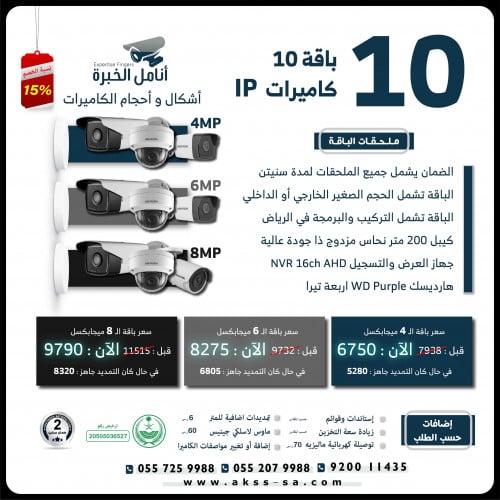 باقة 10 كاميرات شبكية IP